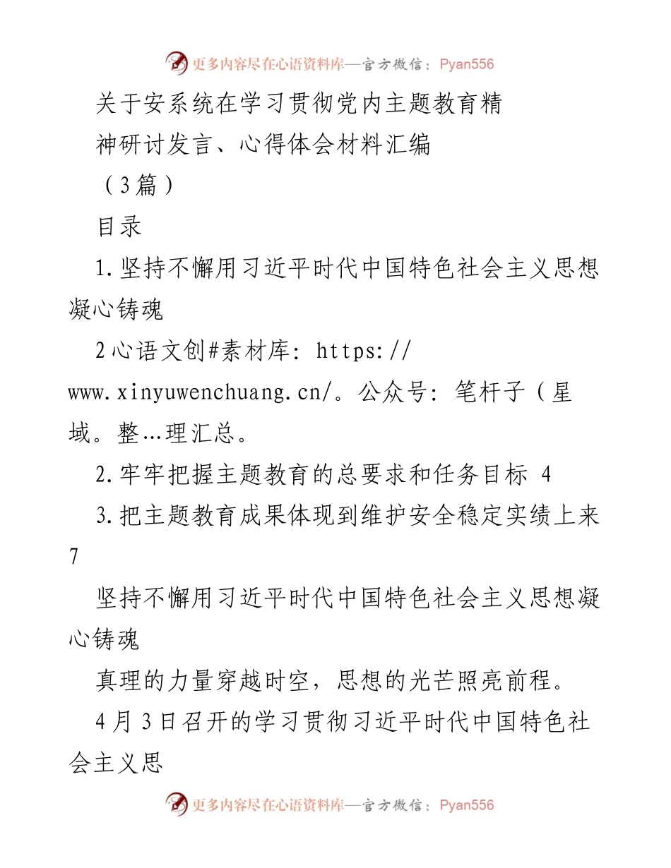 [发言] 学习贯彻党内主题教育 - 深入学习习近平新时代中国特色社会主义思想的理论与实践.docx_第1页