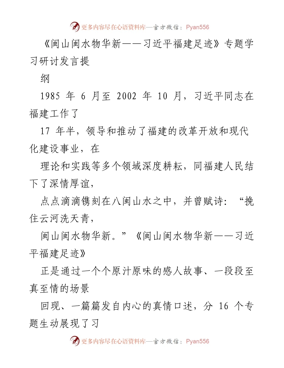 [发言] 学习研讨会 - 深化理解习近平福建足迹，推动高质量发展与精神传承.docx_第1页