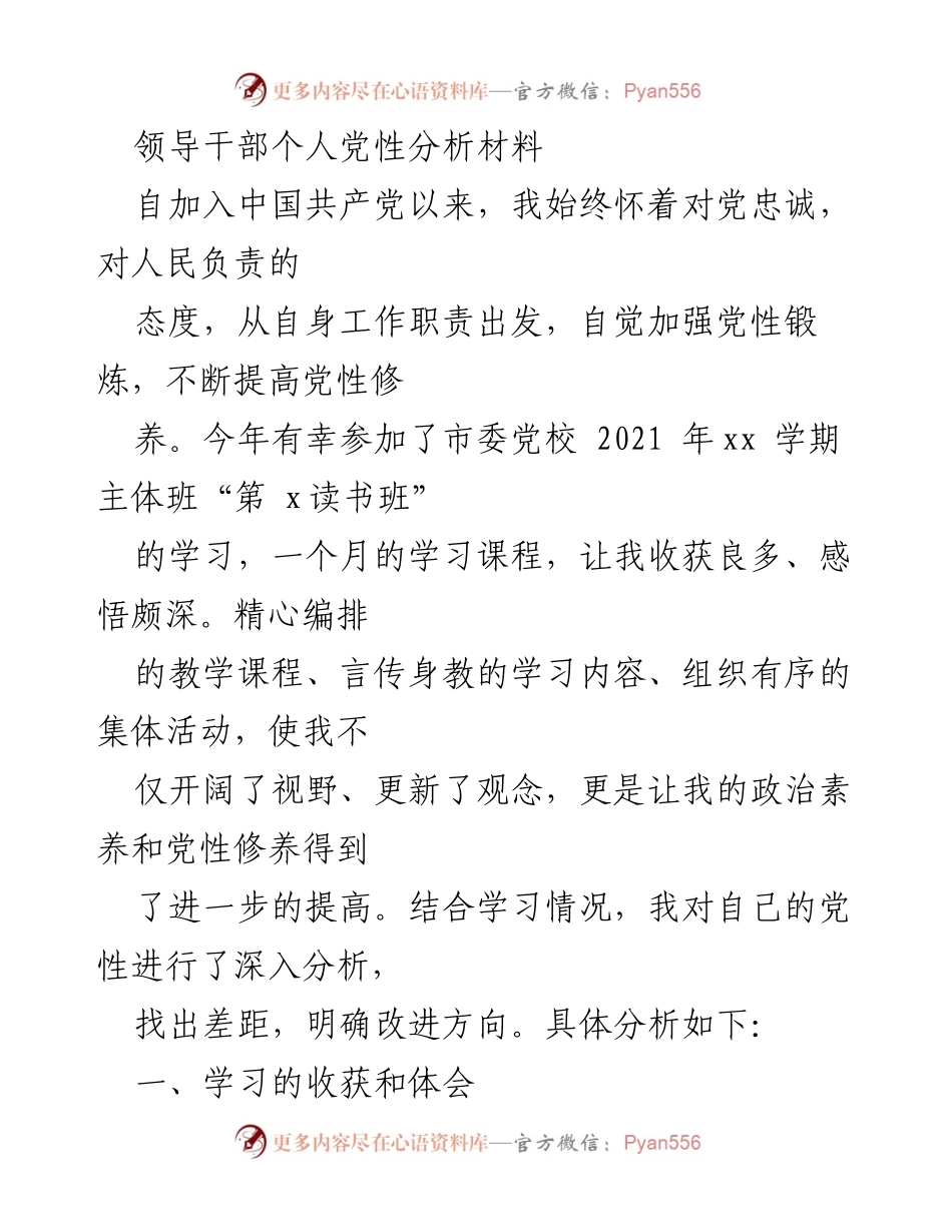 [发言] 学习总结 - 领导干部党性分析与提升心得.docx_第1页