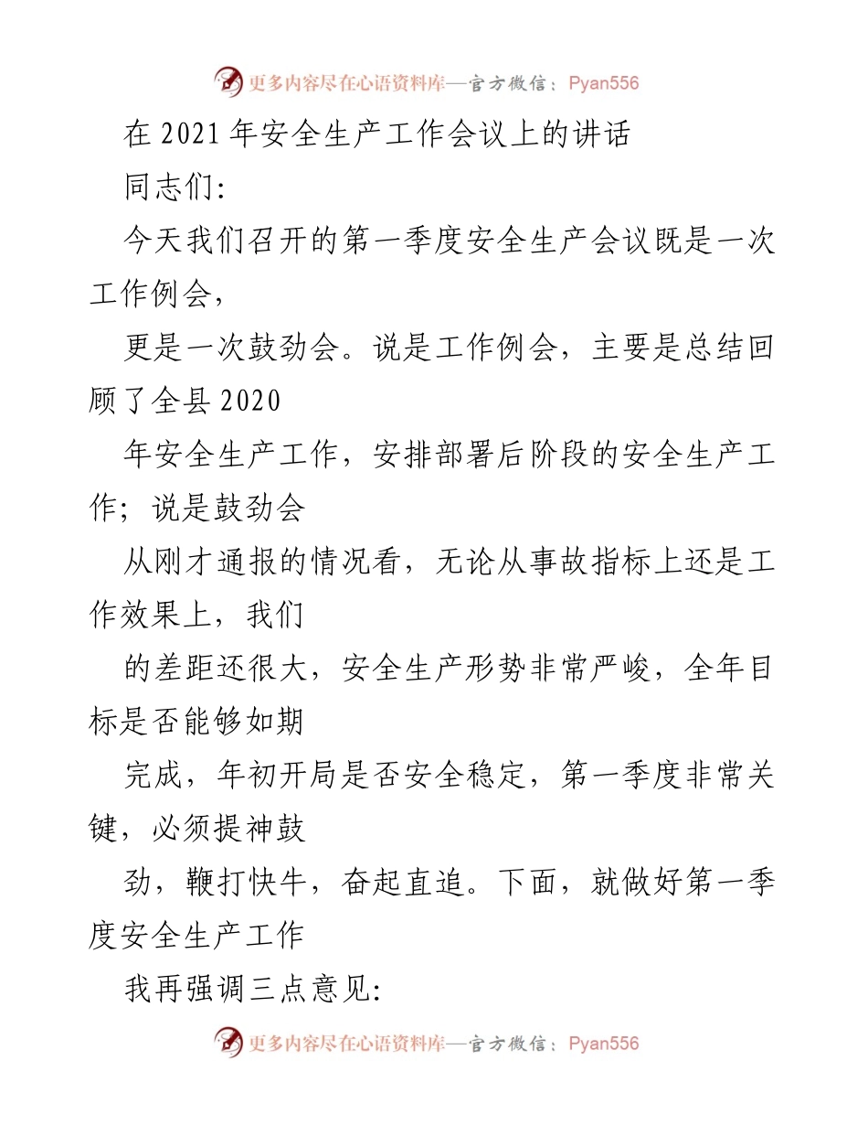 [发言] 安全生产工作会议 - 加强安全生产意识，确保第一季度安全稳定.docx_第1页
