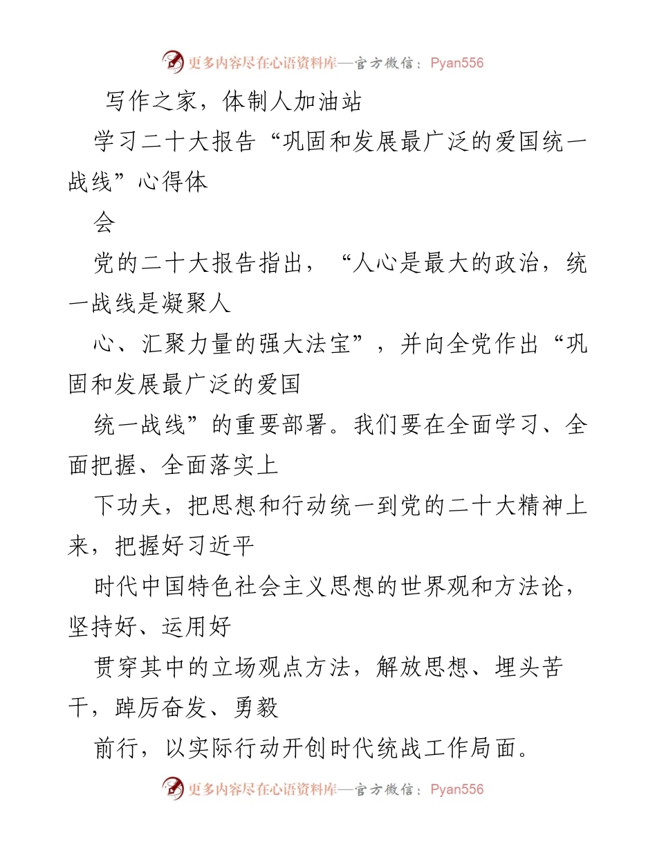 [发言] 学习心得体会 - 深化爱国统一战线，推动多党合作新局面.docx_第1页