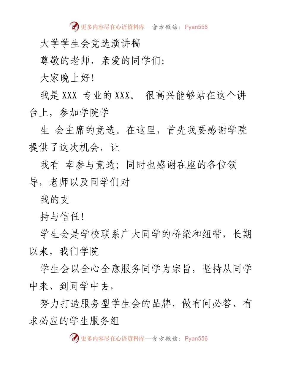 [发言] 学生会竞选 - 全心服务，勇担重任：我的学生会主席竞选演讲.docx_第1页