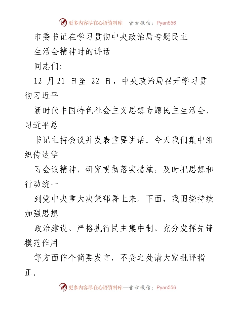 [发言] 学习贯彻中央政治局专题民主生活会 - 加强思想政治建设与民主集中制的实施.docx_第1页
