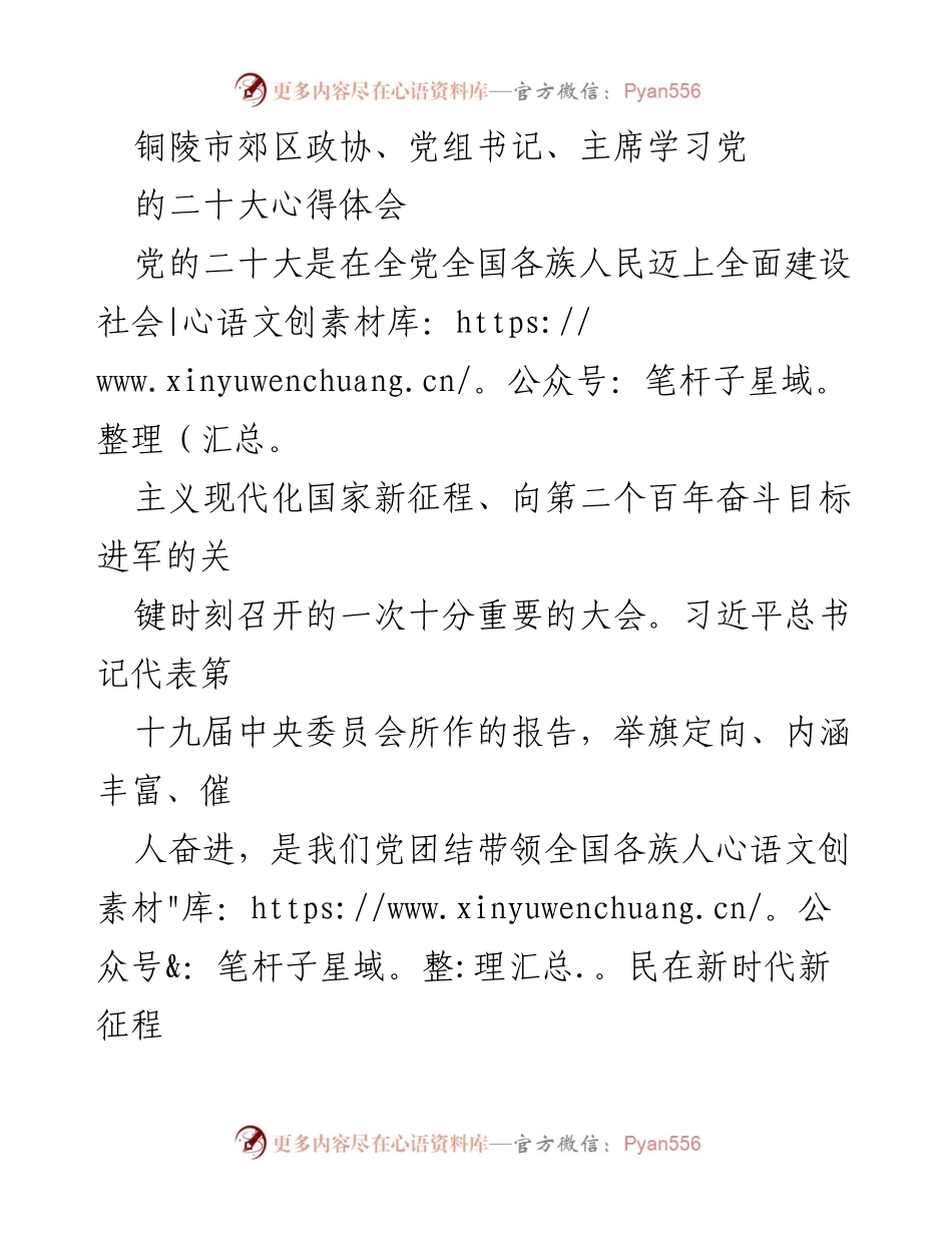 [发言] 学习交流 - 深入学习贯彻党的二十大精神，推动政协工作新发展.docx_第1页