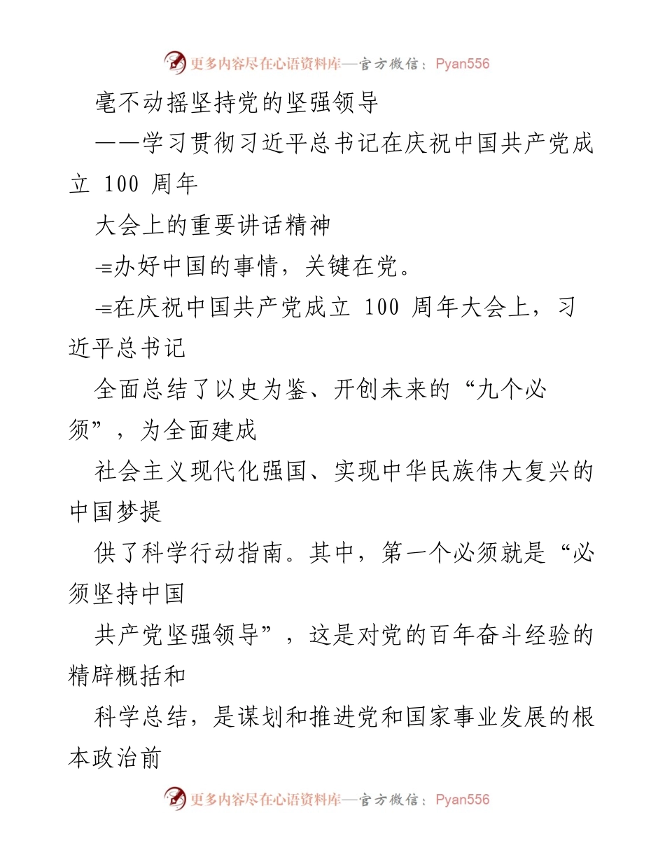 [发言] 学习贯彻习近平总书记重要讲话精神 - 坚持党的坚强领导，推动中华民族伟大复兴.docx_第1页