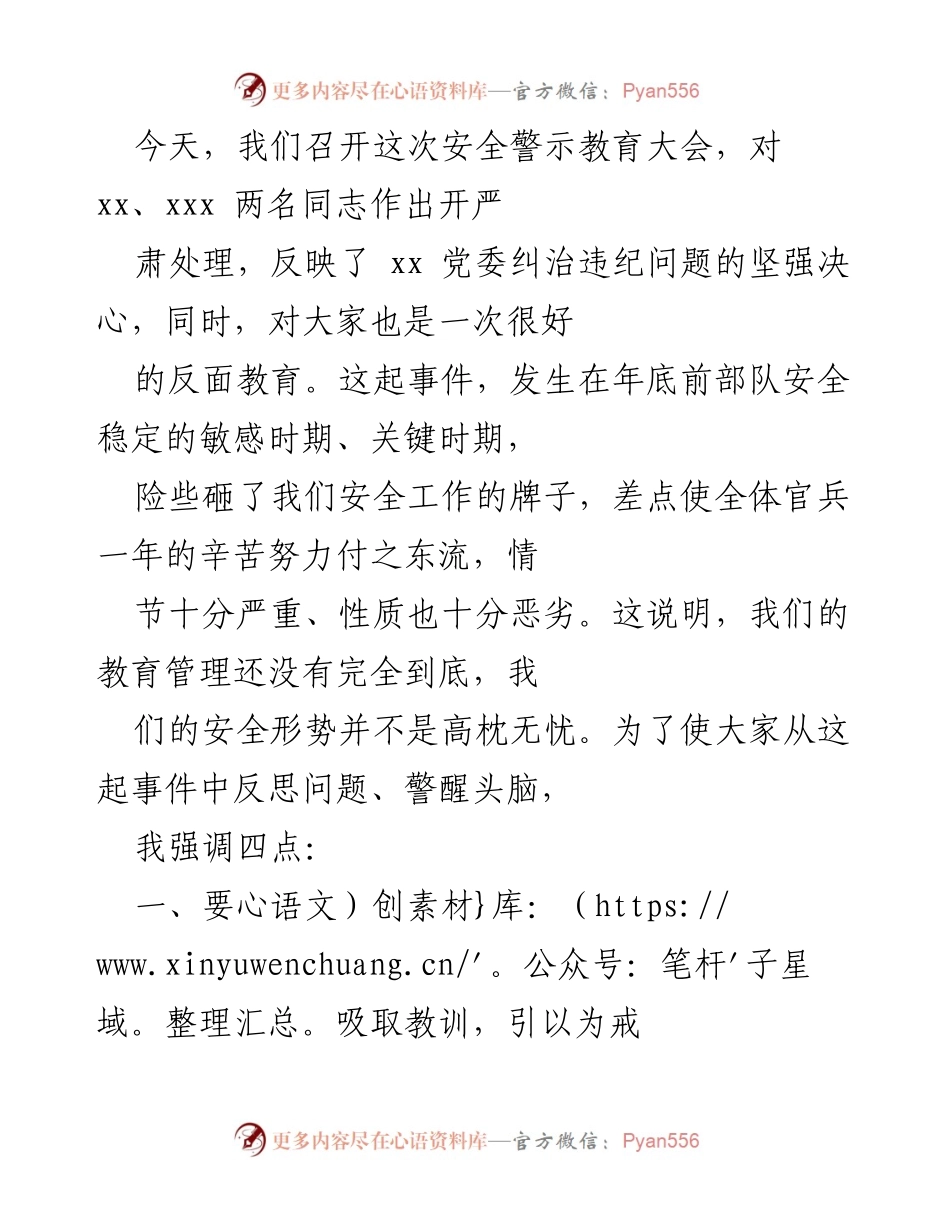 [发言] 安全警示教育大会 - 吸取教训，保持警醒：确保部队安全稳定的决心与责任.docx_第1页