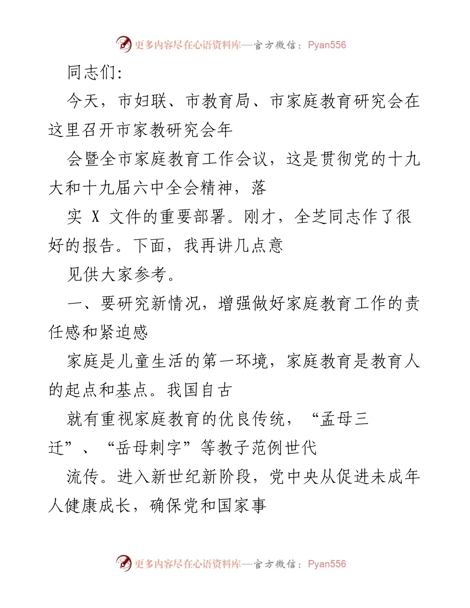 [发言] 家教研究会年会 - 提升家庭教育工作责任感与能力.docx_第1页