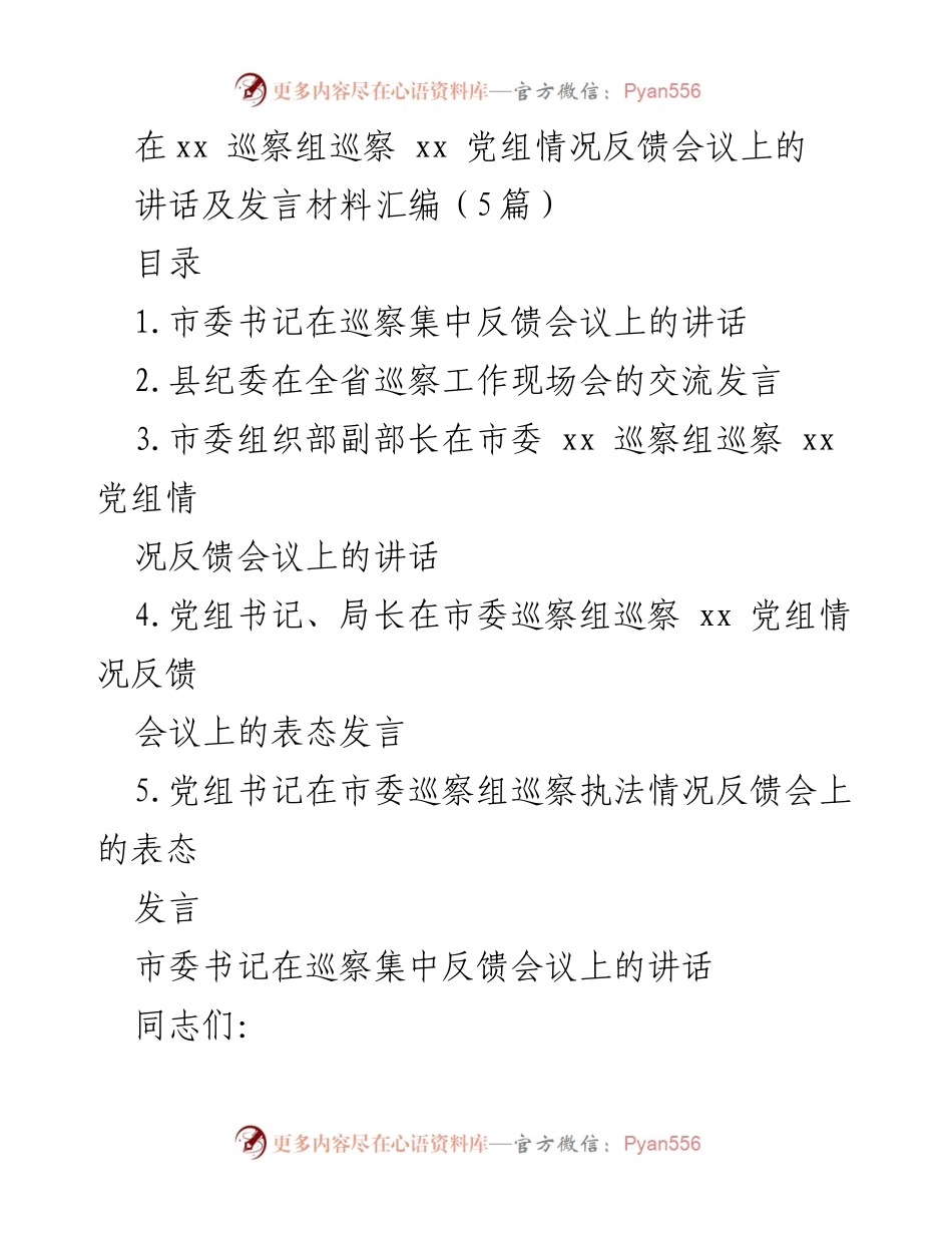 [发言] 巡察反馈会议 - 巡察工作总结与整改部署发言.docx_第1页
