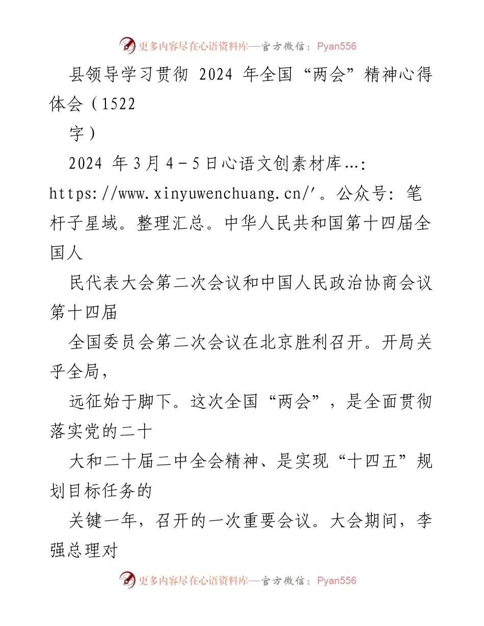 [发言] 学习贯彻全国“两会”精神 - 深入学习全国“两会”精神，推动县域高质量发展_1.docx_第1页