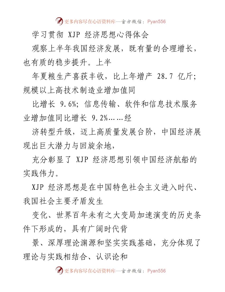 [发言] 学习交流会 - 深入理解XJP经济思想对中国经济高质量发展的引领作用.docx_第1页