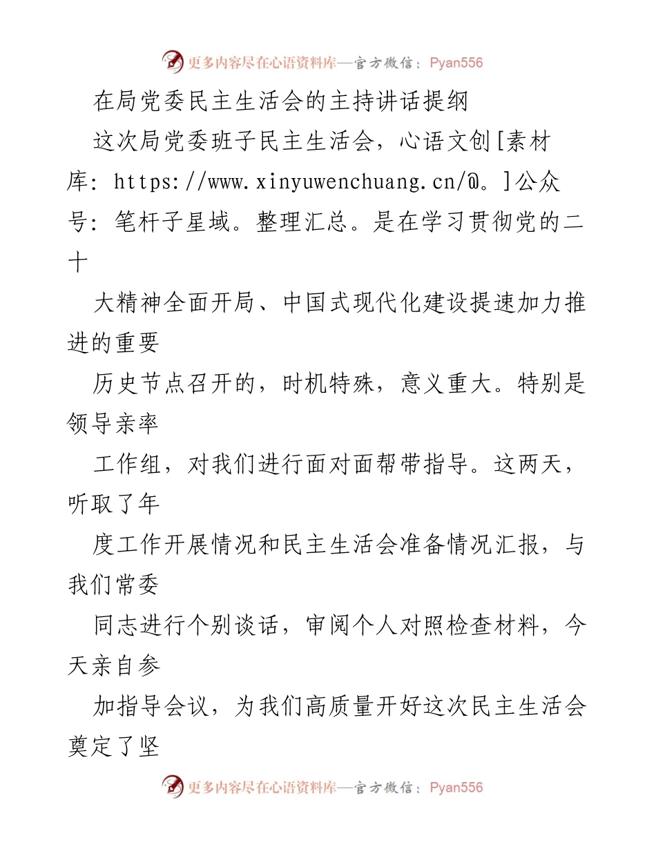 [发言] 局党委民主生活会 - 加强班子建设，推动高质量发展.docx_第1页