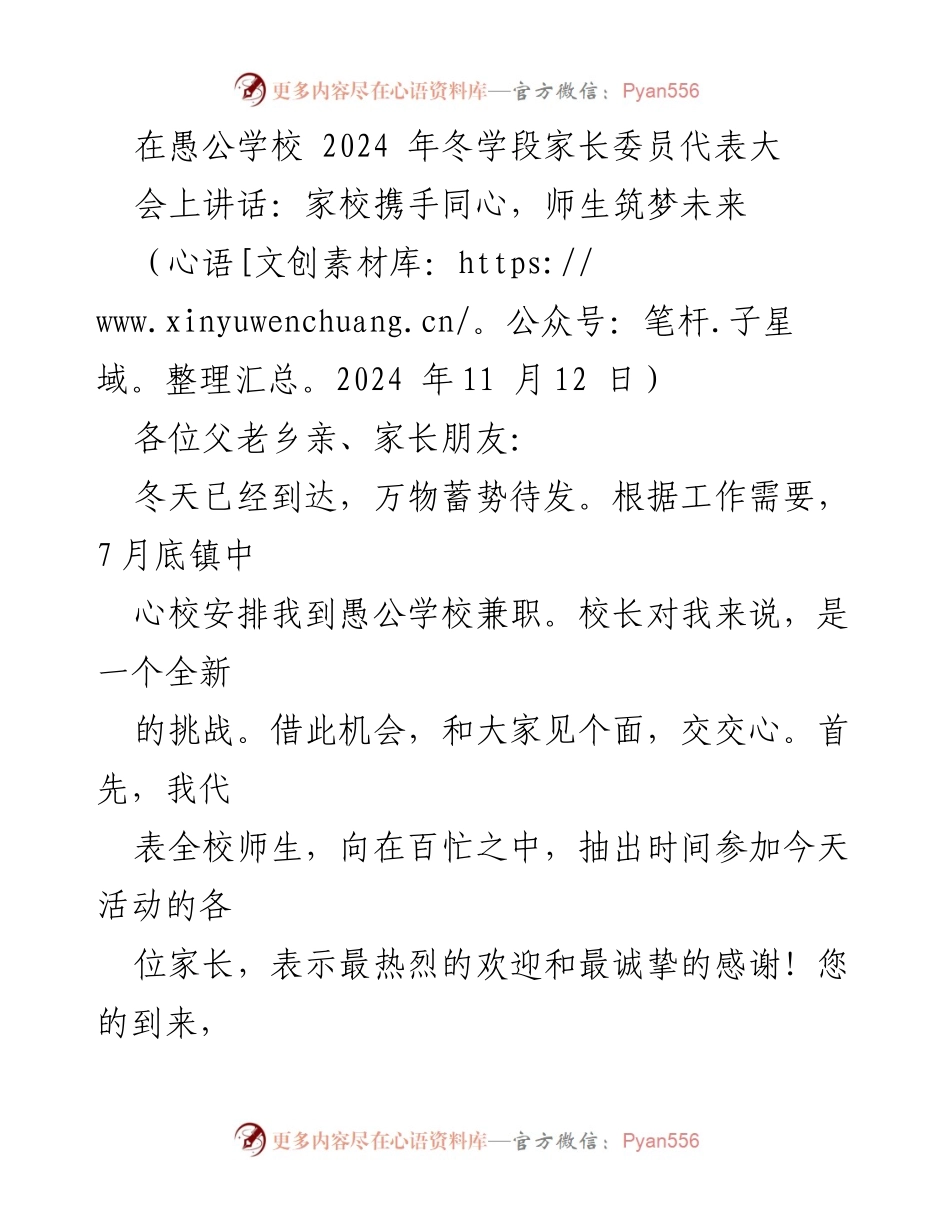 [发言] 家长委员会大会 - 家校携手，共筑孩子美好未来.docx_第1页