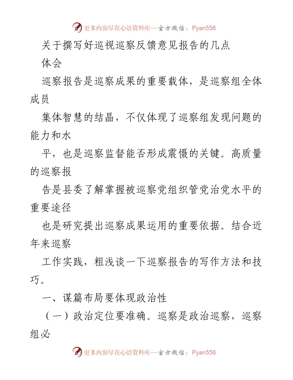 [发言] 巡察工作会议 - 撰写高质量巡视巡察反馈意见报告的要点分享.docx_第1页