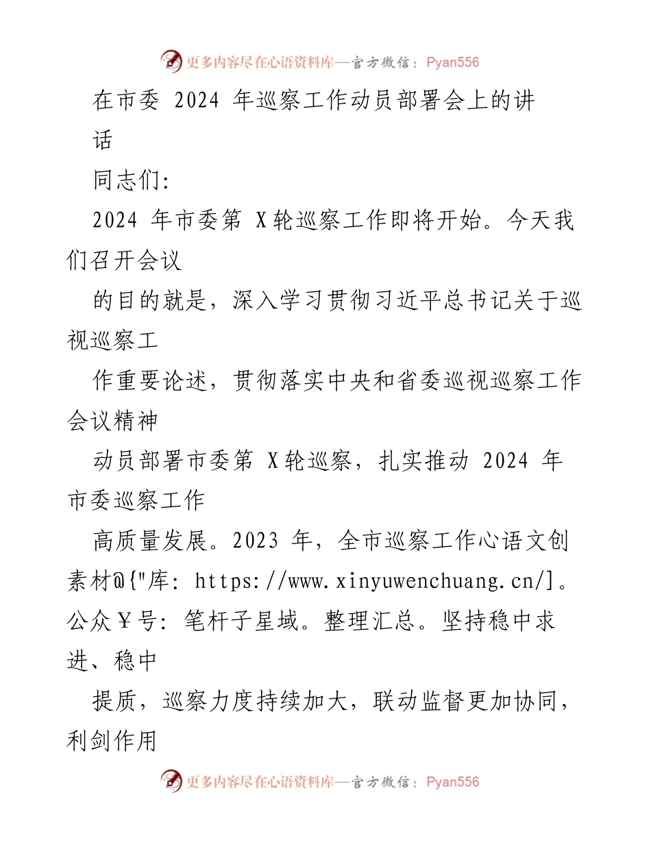 [发言] 巡察工作动员部署会 - 2024年市委巡察工作动员部署讲话.docx_第1页