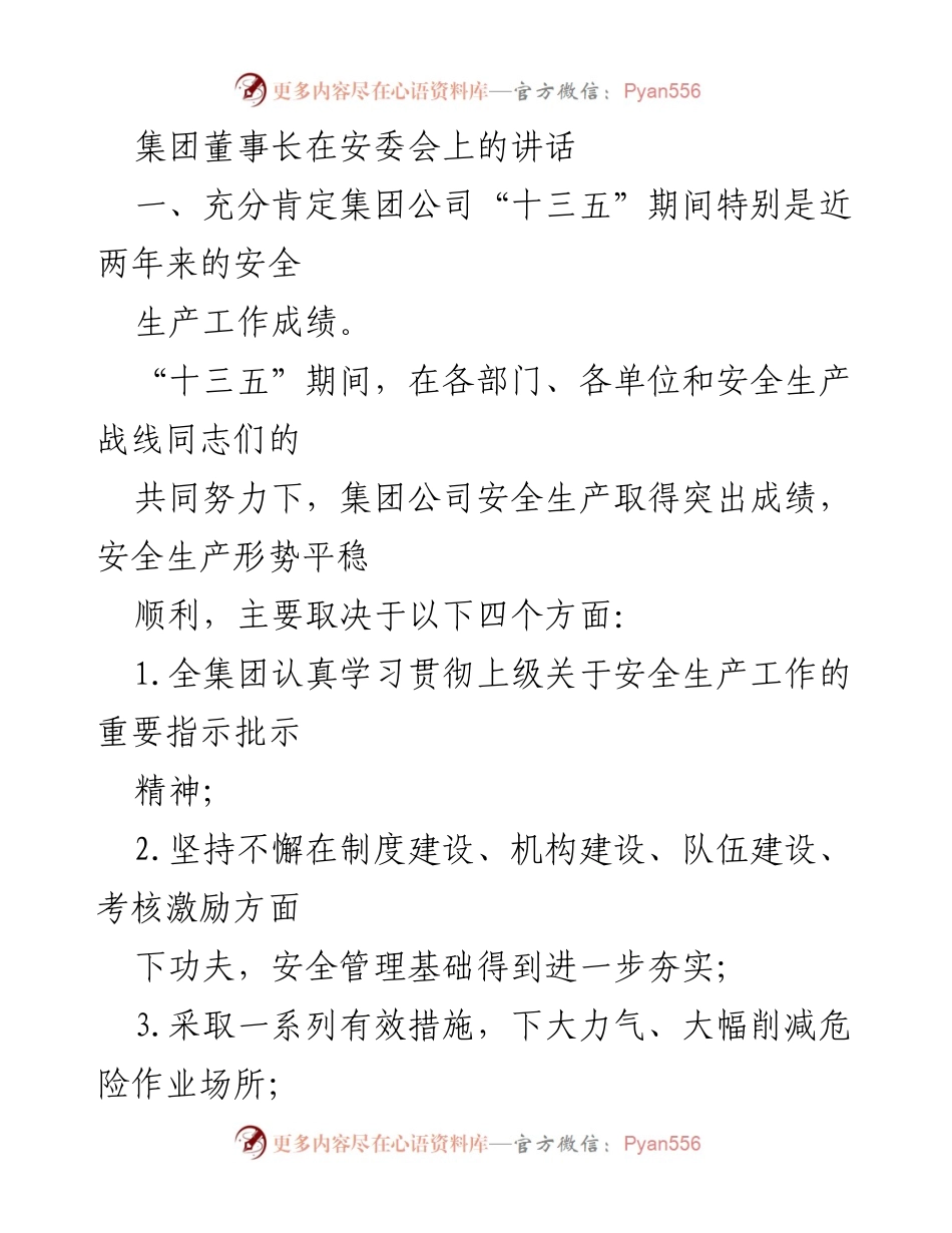 [发言] 安委会 - 集团董事长在安全生产工作中的重要讲话.docx_第1页