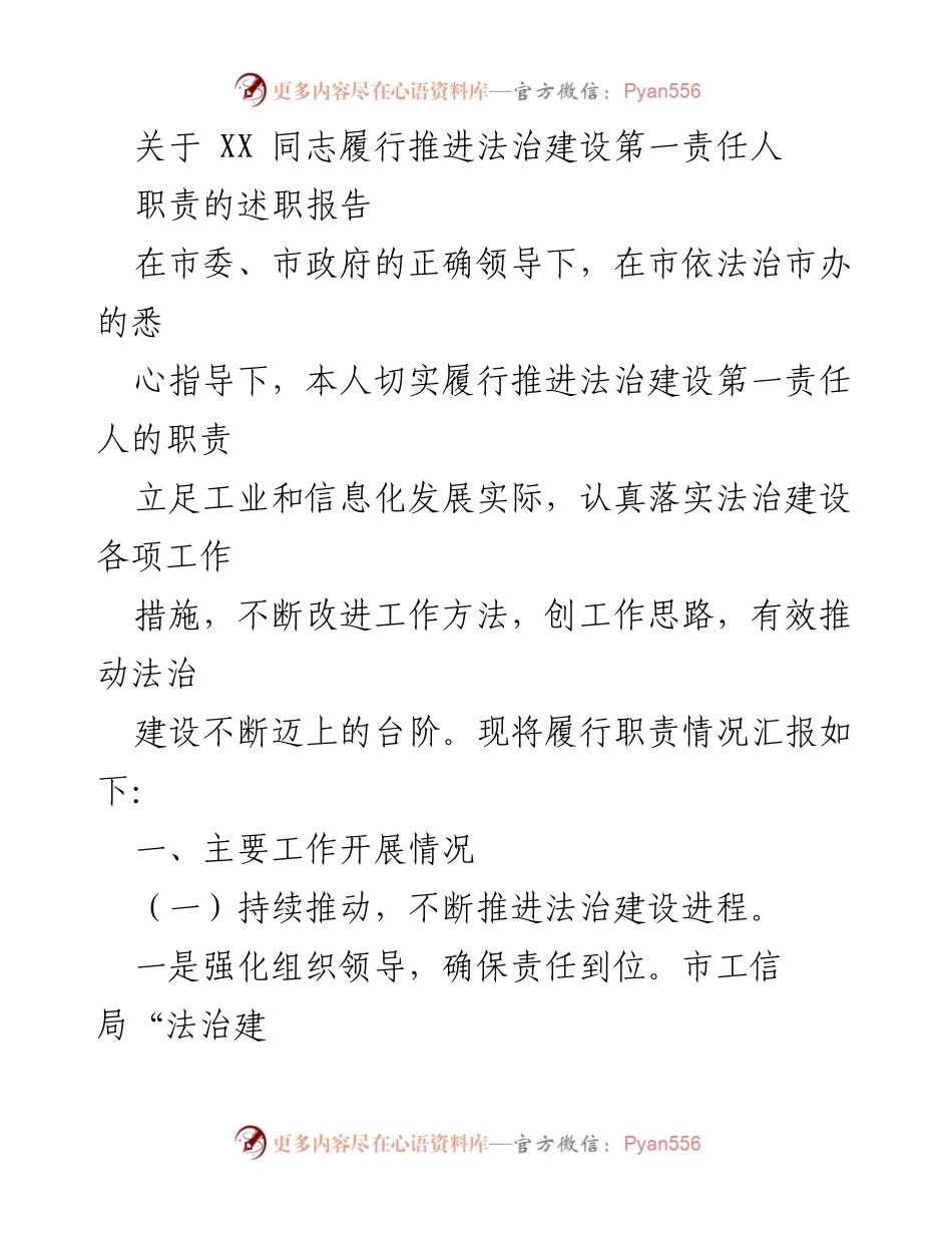 [发言] 履职述职 - 关于XX同志推进法治建设责任履行的述职报告.docx_第1页