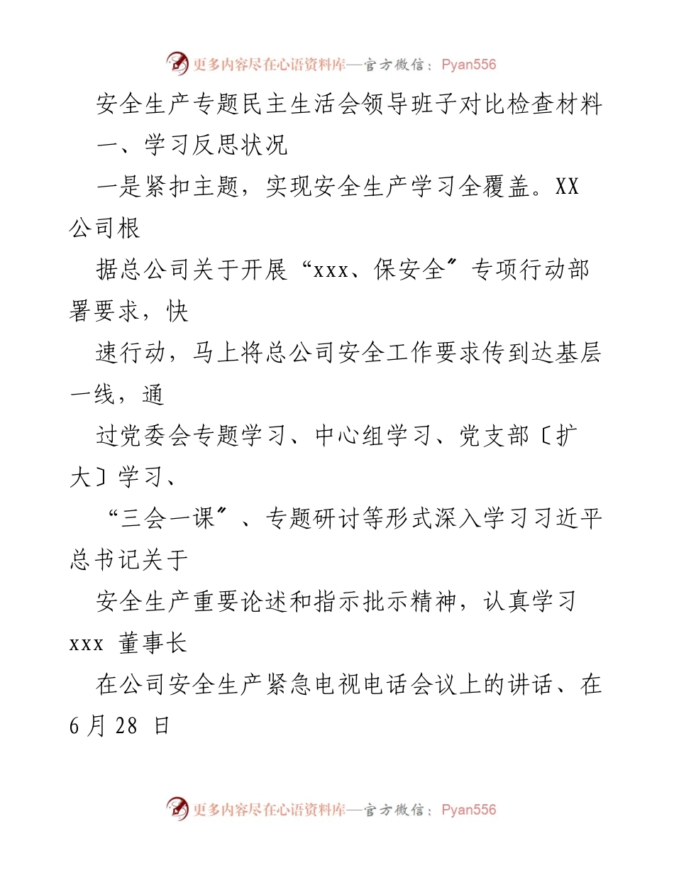 [发言] 安全生产专题民主生活会 - 加强安全生产学习，提升管理意识.docx_第1页