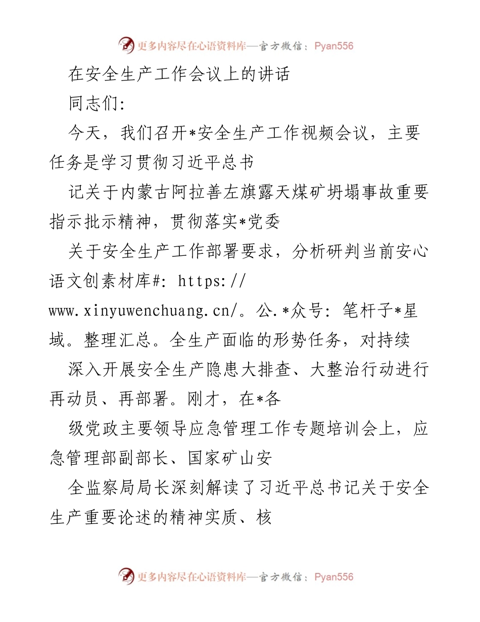 [发言] 安全生产工作会议 - 强化安全生产意识，落实习近平总书记重要指示.docx_第1页