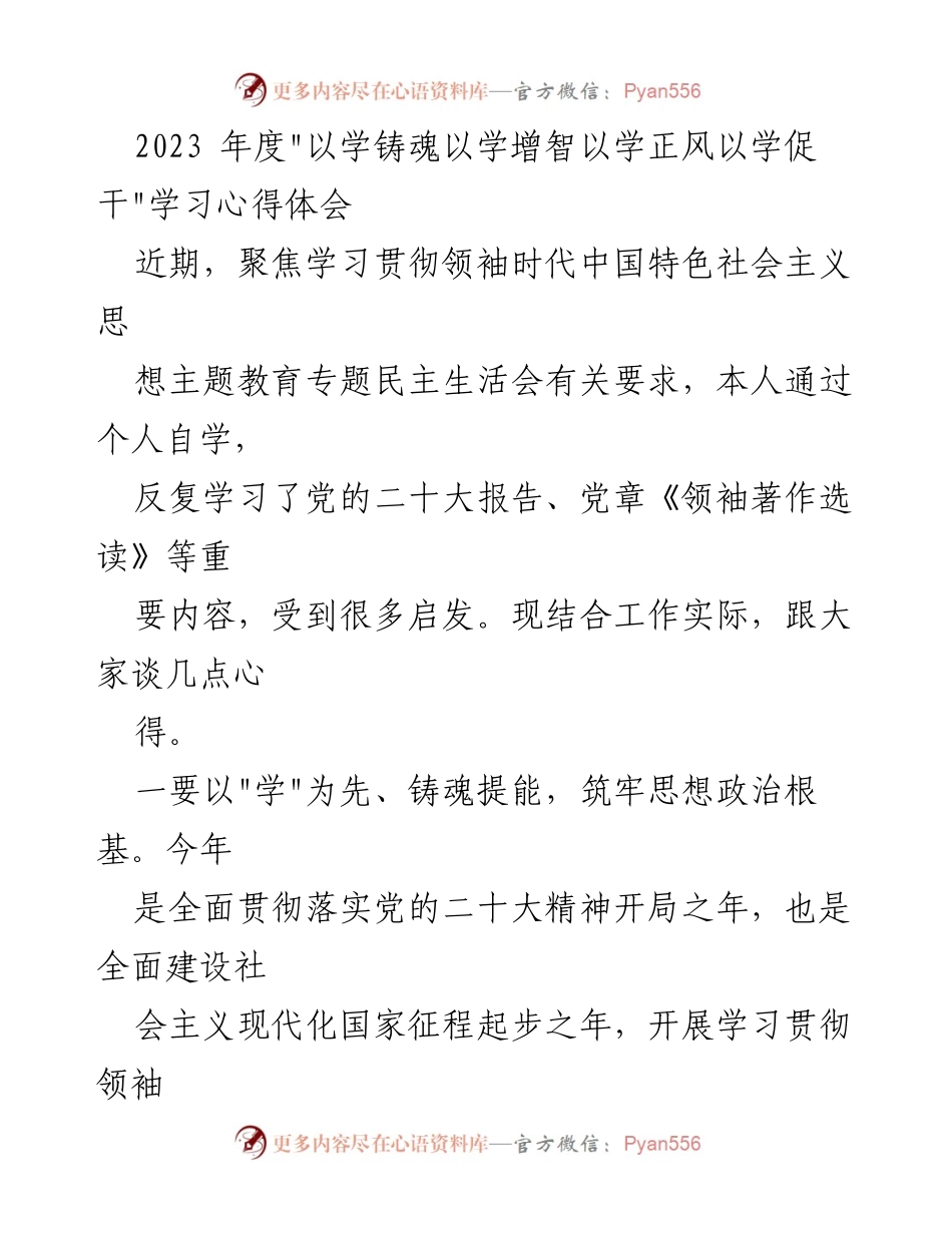 [发言] 学习心得分享 - _以学铸魂，践行初心：2023年度学习心得体会_.docx_第1页