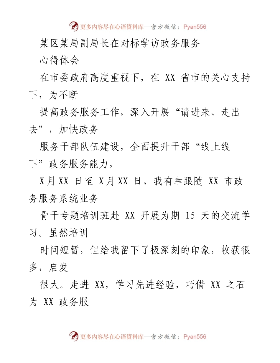 [发言] 学习交流 - 提升政务服务能力的心得体会.docx_第1页