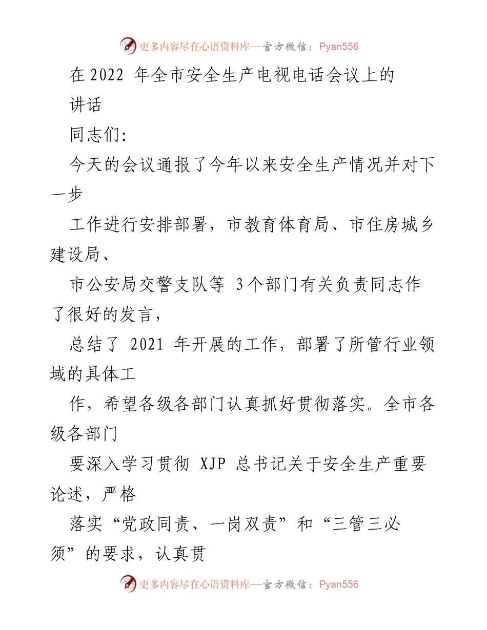 [发言] 安全生产电视电话会议 - 加强安全生产工作，防范重大风险隐患.docx_第1页
