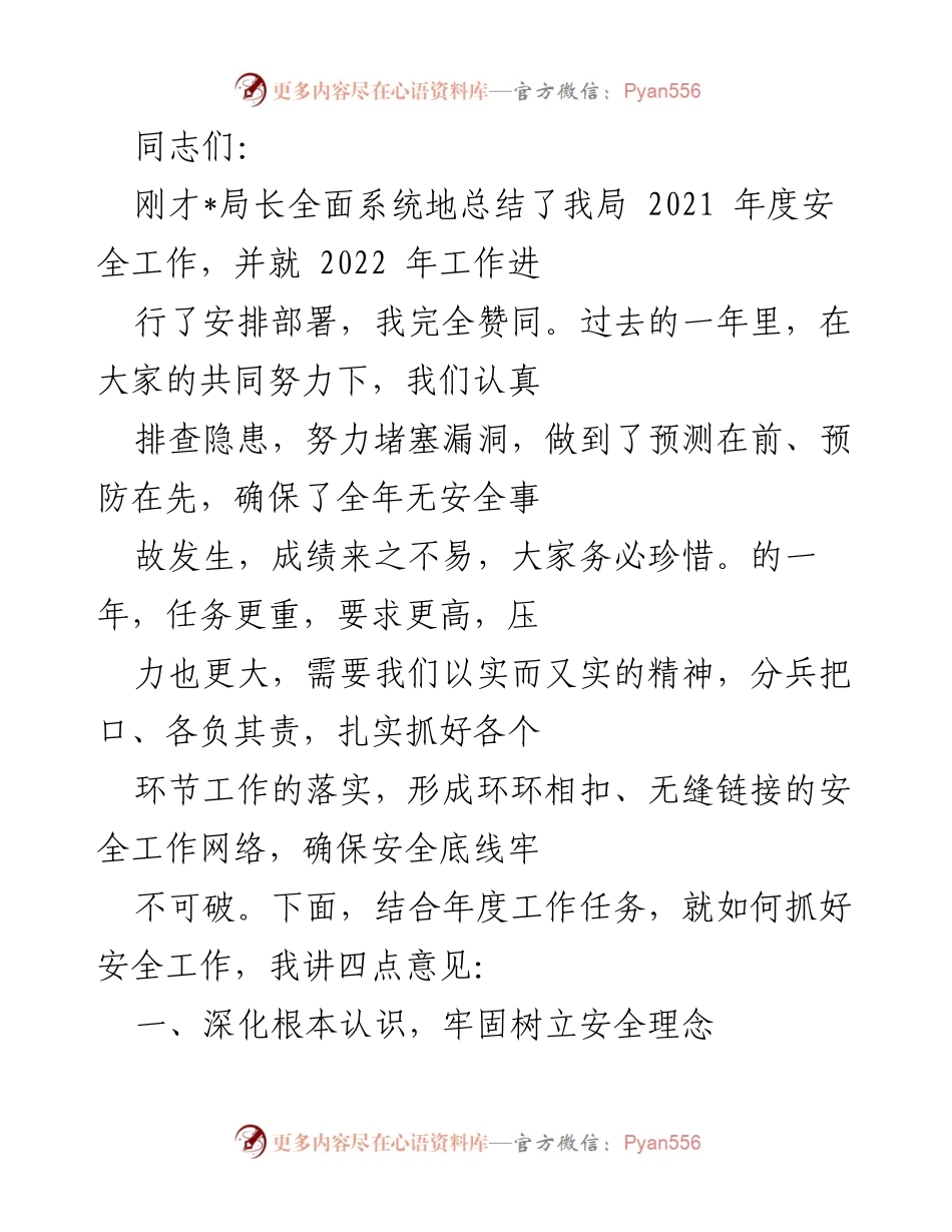 [发言] 安全工作会议 - 加强安全工作，确保安全底线牢不可破.docx_第1页