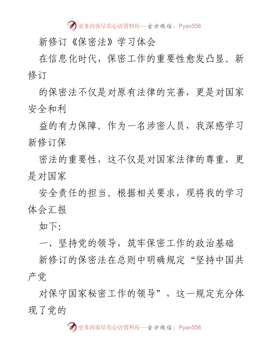 [发言] 学习交流 - 新修订《保密法》学习体会分享.docx_第1页