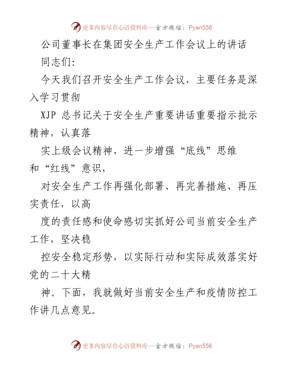 [发言] 安全生产工作会议 - 加强安全生产责任，确保公司安全稳定.docx_第1页