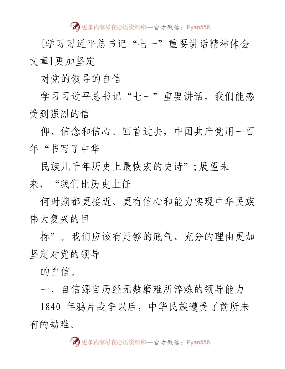 [发言] 学习交流 - 坚定对党的领导的自信与信念.docx_第1页