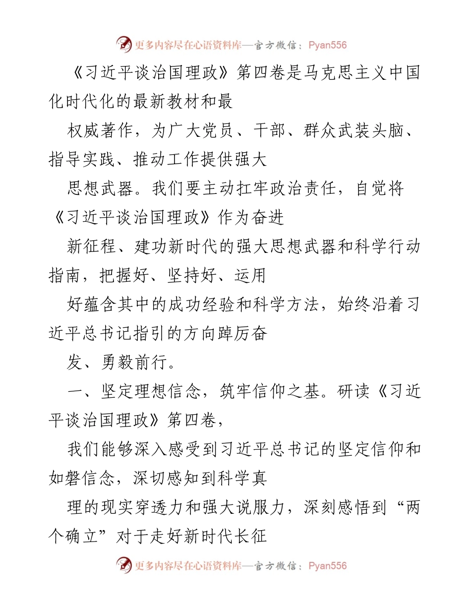 [发言] 学习贯彻《习近平谈治国理政》第四卷 - 坚定信念与人民至上的实践指南.docx_第1页