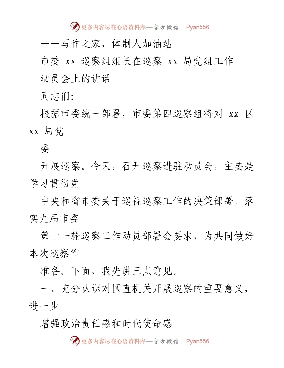 [发言] 巡察动员会 - 深化政治巡察，增强责任感与使命感.docx_第1页