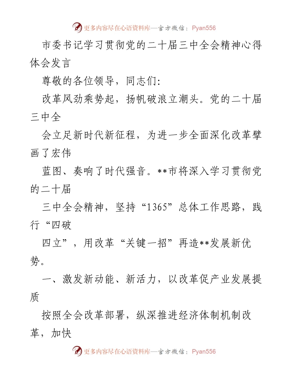[发言] 学习贯彻党的二十届三中全会精神 - 深化改革，推动高质量发展新篇章.docx_第1页