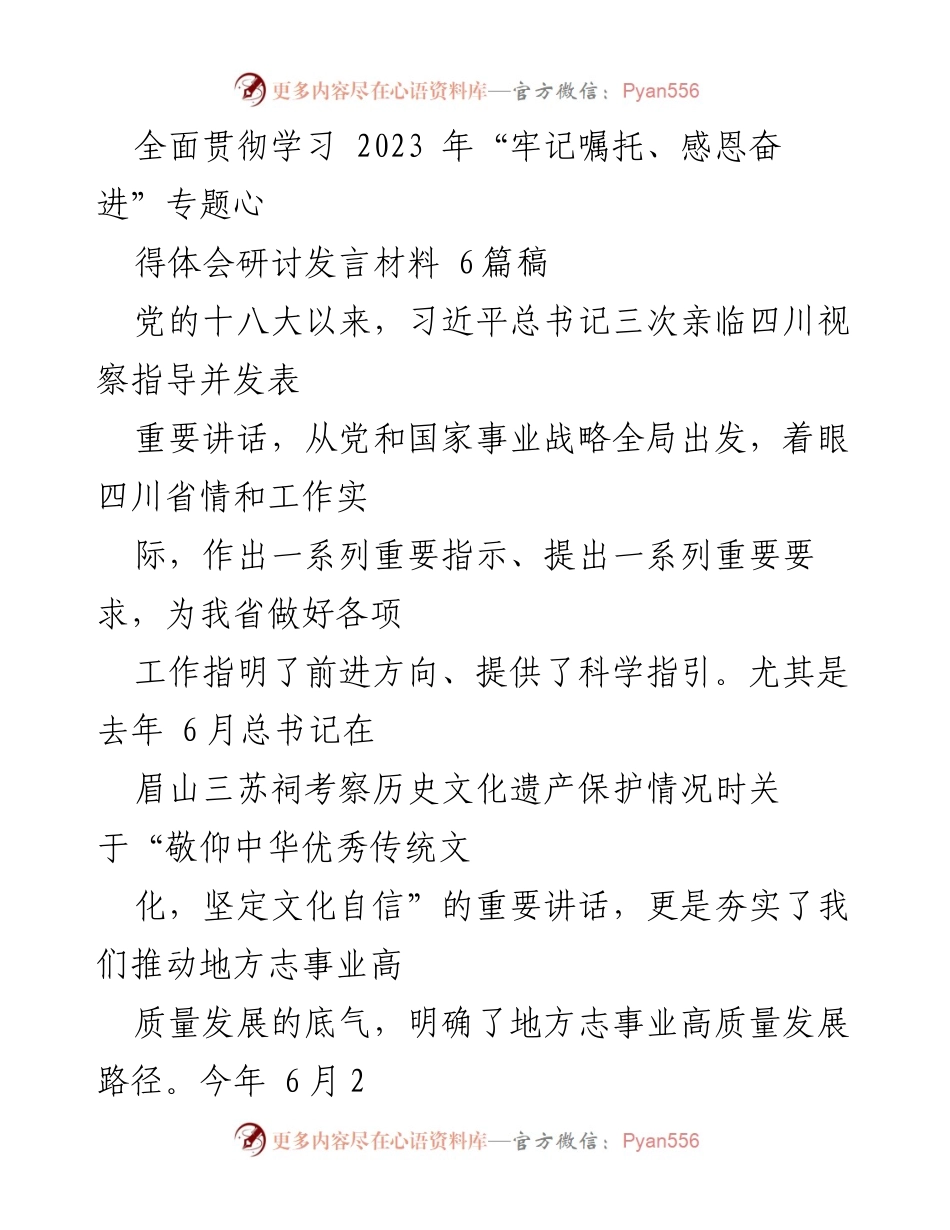 [发言] 学习研讨会 - 深入学习习近平总书记重要讲话精神，推动地方志事业高质量发展.docx_第1页