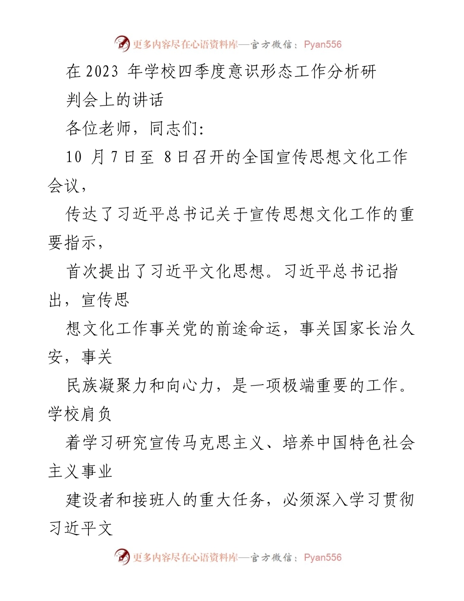 [发言] 学校四季度意识形态工作分析研判会 - 加强意识形态工作，讲好中国故事.docx_第1页