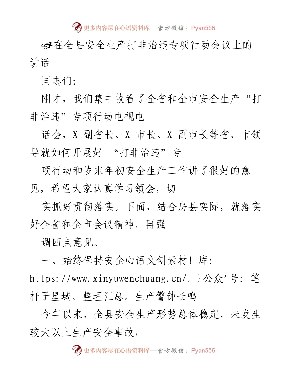 [发言] 安全生产打非治违专项行动会议 - 加强安全生产意识，落实打非治违专项行动.docx_第1页