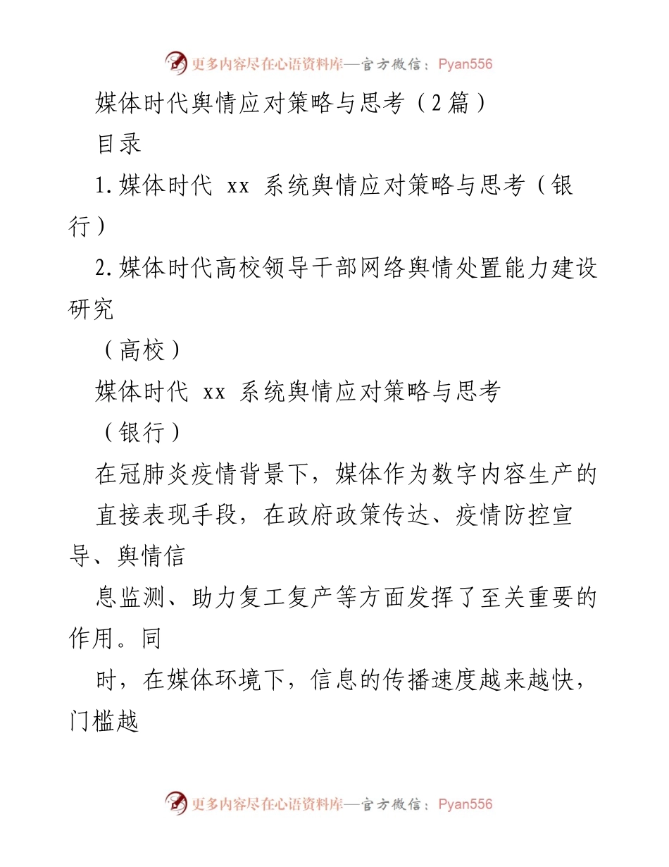 [发言] 学术研讨会 - 媒体时代舆情应对策略的探讨与实践.docx_第1页