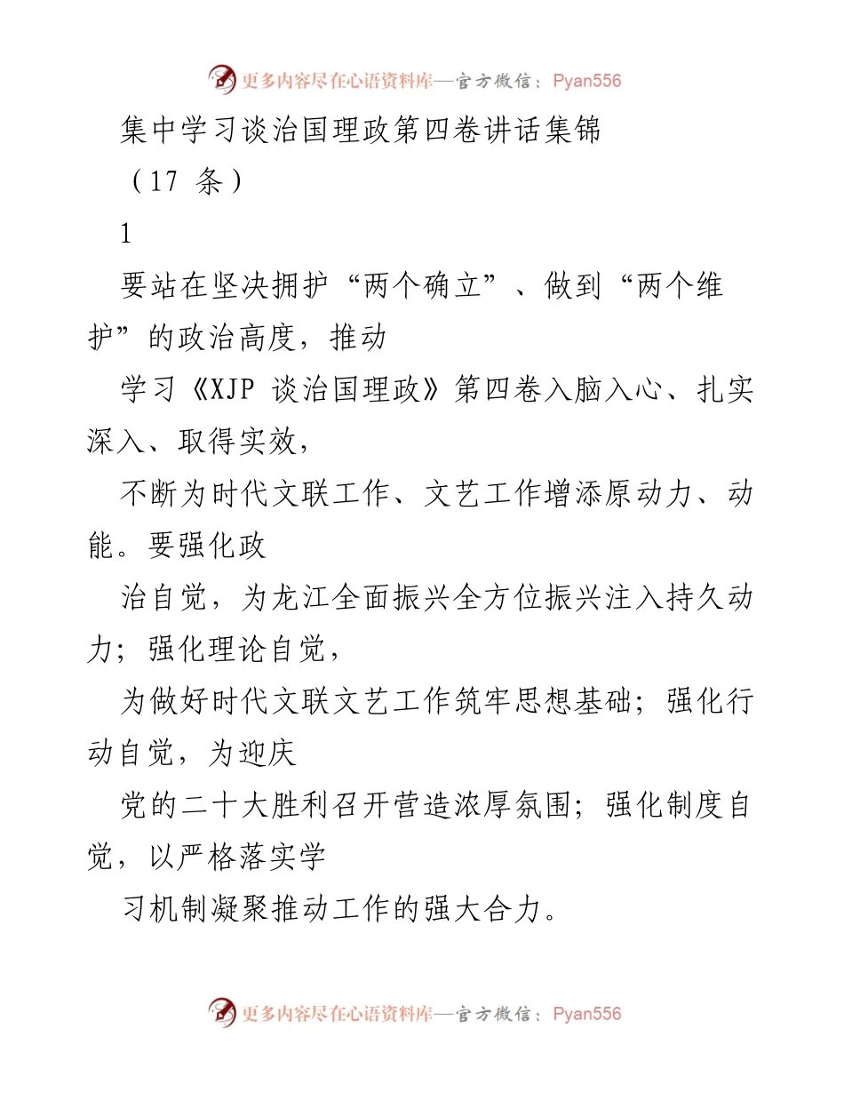 [发言] 学习会议 - 深入学习《XJP 谈治国理政》第四卷，推动文联工作新发展.docx_第1页