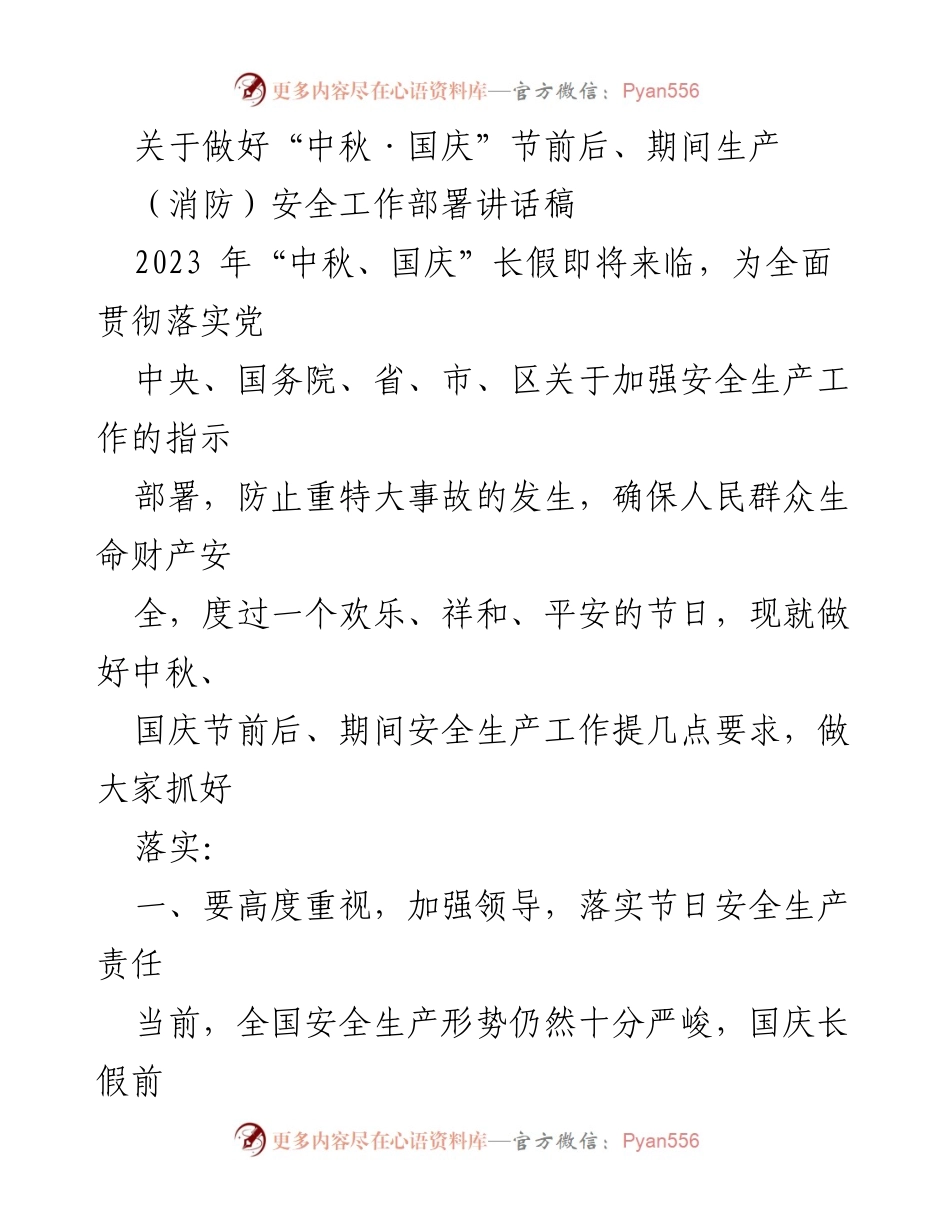 [发言] 安全生产工作部署会议 - 中秋国庆节前后安全生产工作部署讲话.docx_第1页