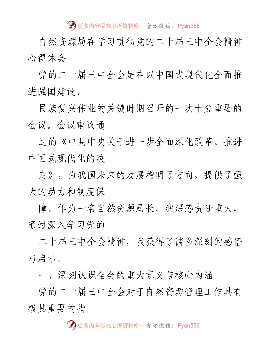 [发言] 学习贯彻党的二十届三中全会精神 - 深入学习全会精神，推动自然资源管理改革创新.docx_第1页