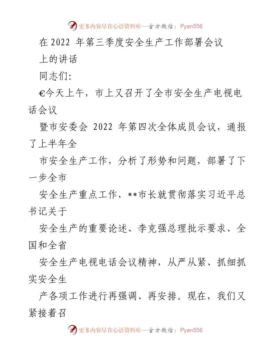 [发言] 安全生产工作部署会议 - 强调安全生产的重要性与责任担当.docx_第1页