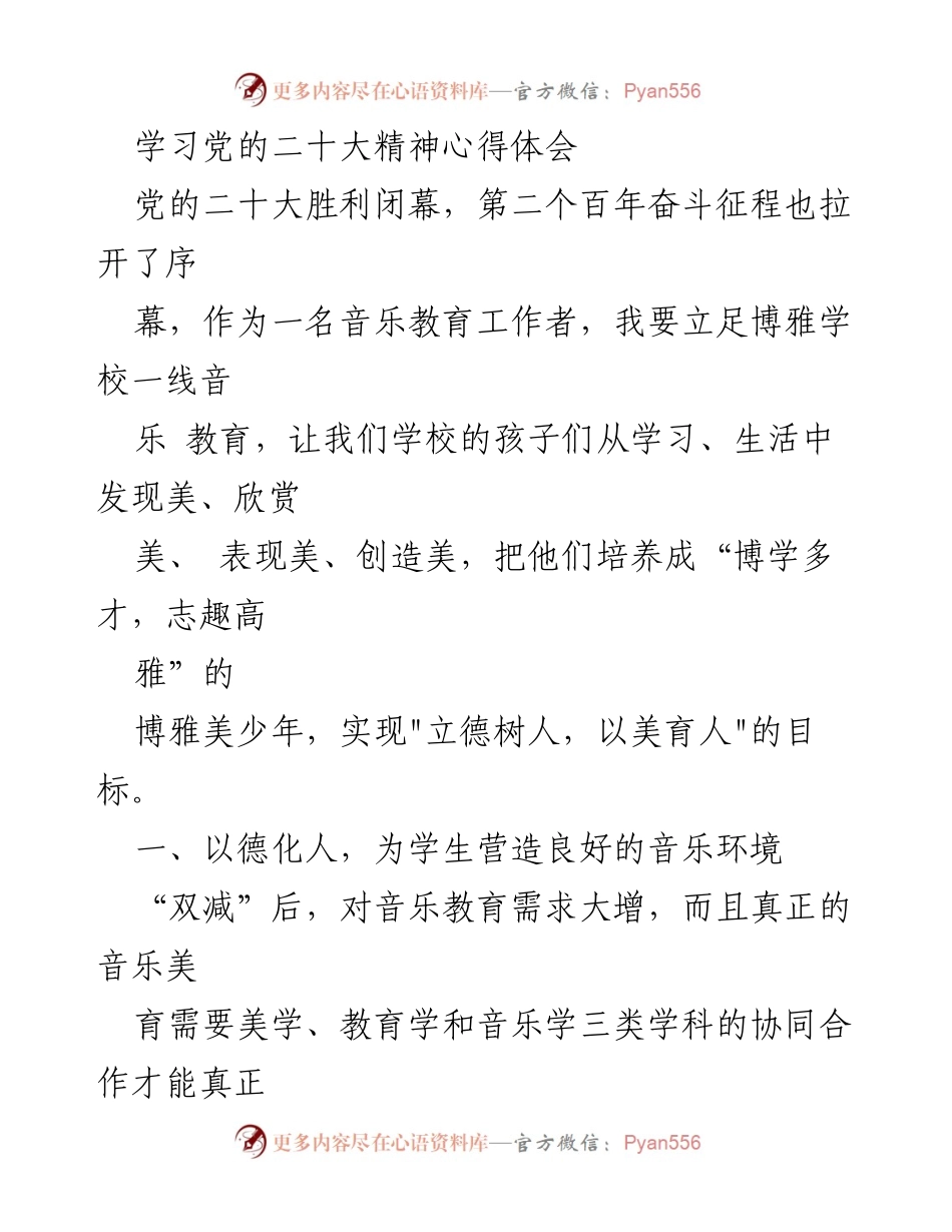 [发言] 学校音乐教育研讨会 - 深入学习党的二十大精神，推动博雅学校音乐教育发展.docx_第1页