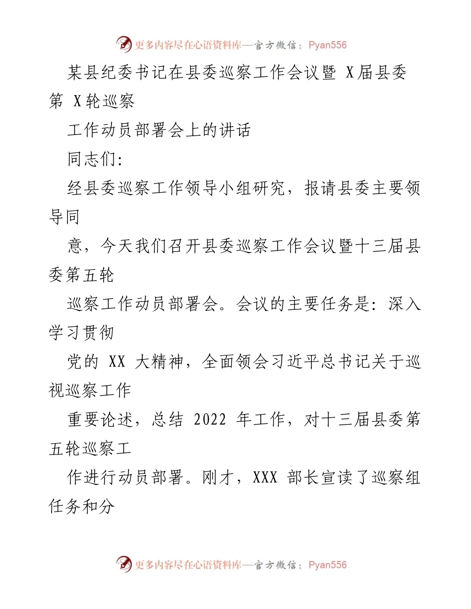[发言] 巡察工作会议 - 加强政治巡察，推动全面整改落实.docx_第1页