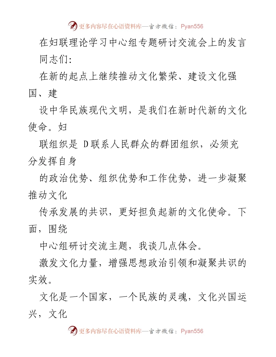 [发言] 妇联理论学习中心组专题研讨交流会 - 推动文化繁荣与性别文化建设的使命与责任.docx_第1页
