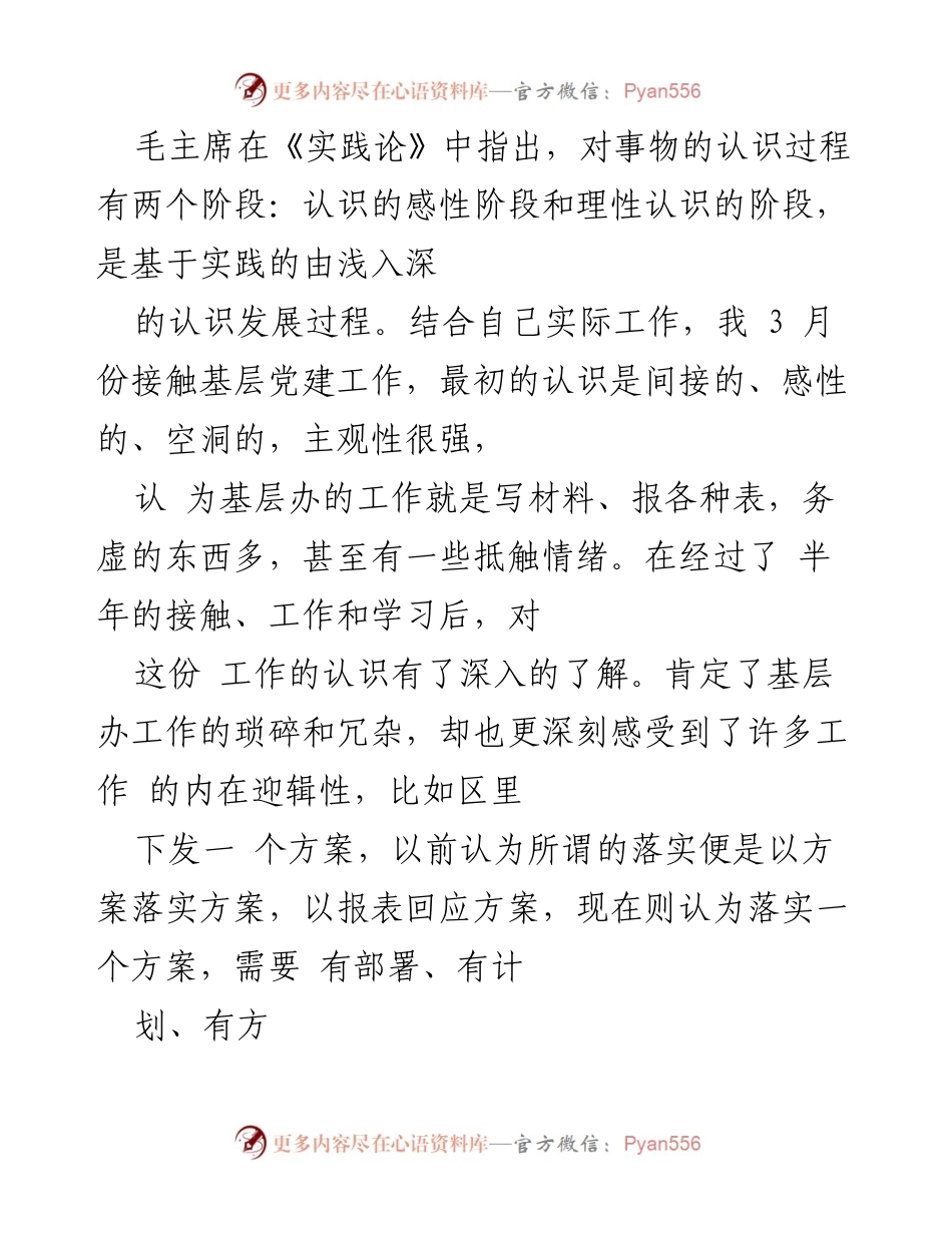 [发言] 学习交流 - 从《实践论》看基层党建工作的重要性与实践价值.docx_第1页