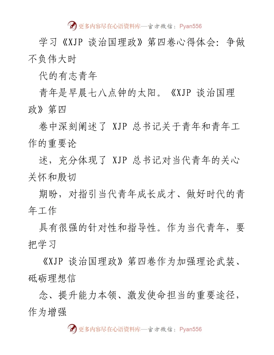 [发言] 学习交流 - 坚定理想信念，努力成为时代的栋梁之才.docx_第1页