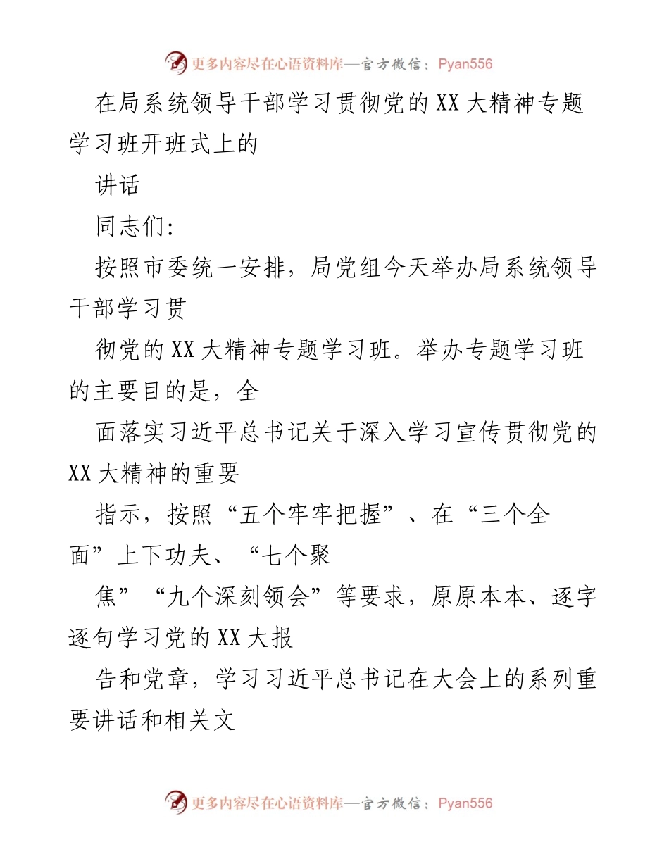 [发言] 学习班开班式 - 深入学习贯彻党的XX大精神的重要性与要求.docx_第1页