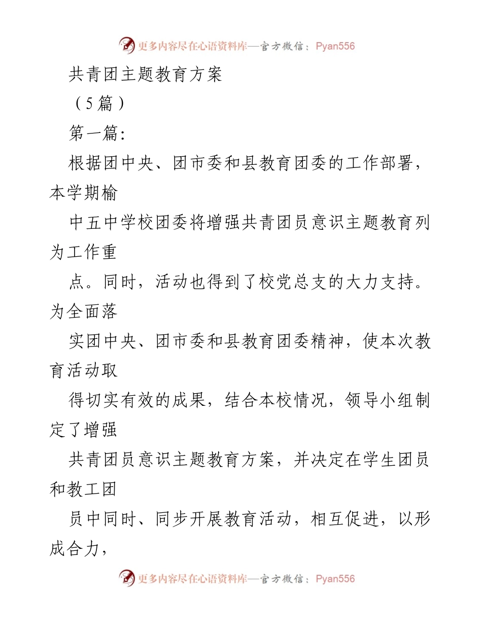 [发言] 学校团委会议 - 共青团员意识主题教育实施方案.docx_第1页