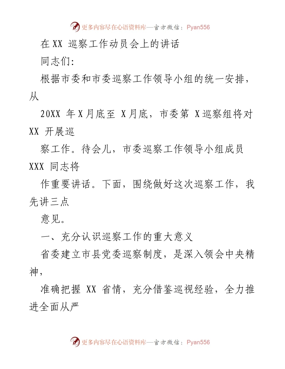 [发言] 巡察工作动员会 - 加强巡察工作，推动全面从严治党.docx_第1页