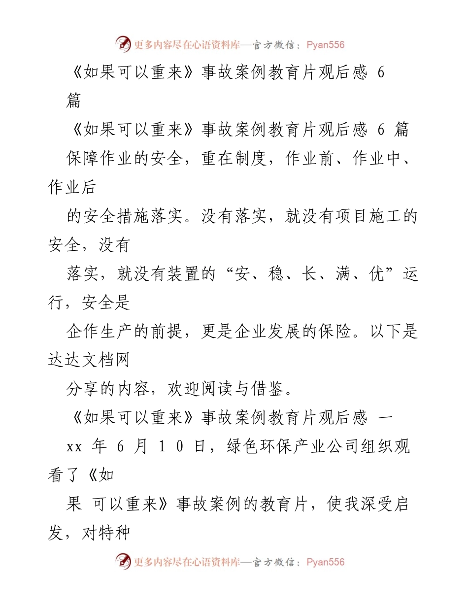 [发言] 安全生产教育活动 - 《如果可以重来》事故案例教育片观后感与安全管理反思.docx_第1页