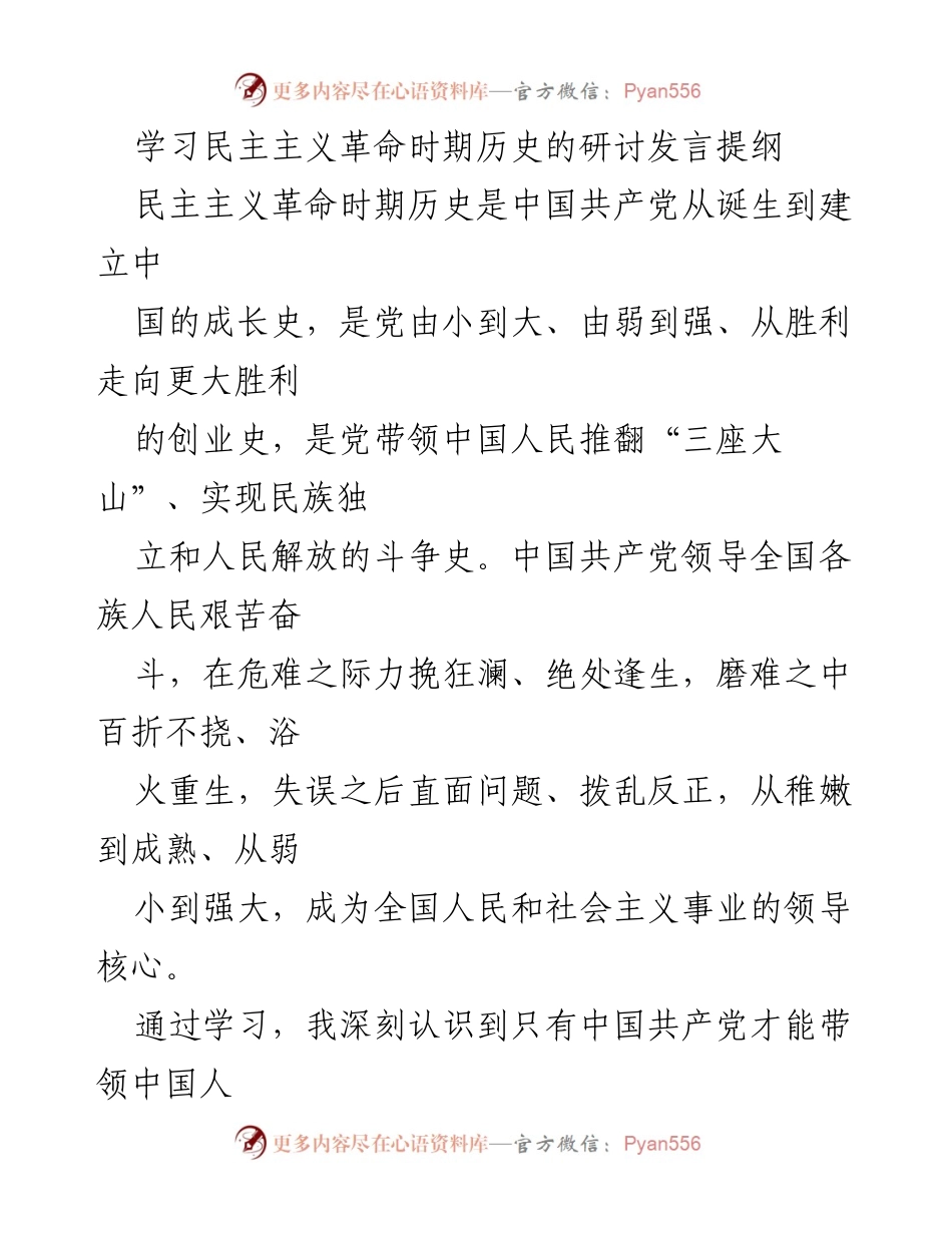 [发言] 学习研讨会 - 学习民主主义革命历史的重要性与个人体会.docx_第1页